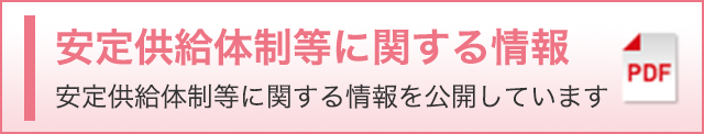 安定供給体制等に関する情報