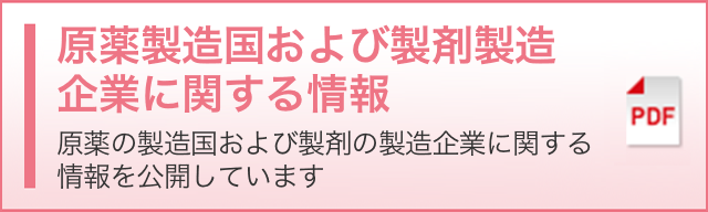 原薬製造国および製剤製造企業に関する情報