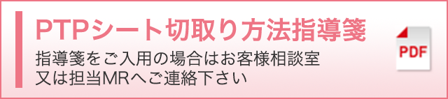 PTPシート切り取り方法指導箋